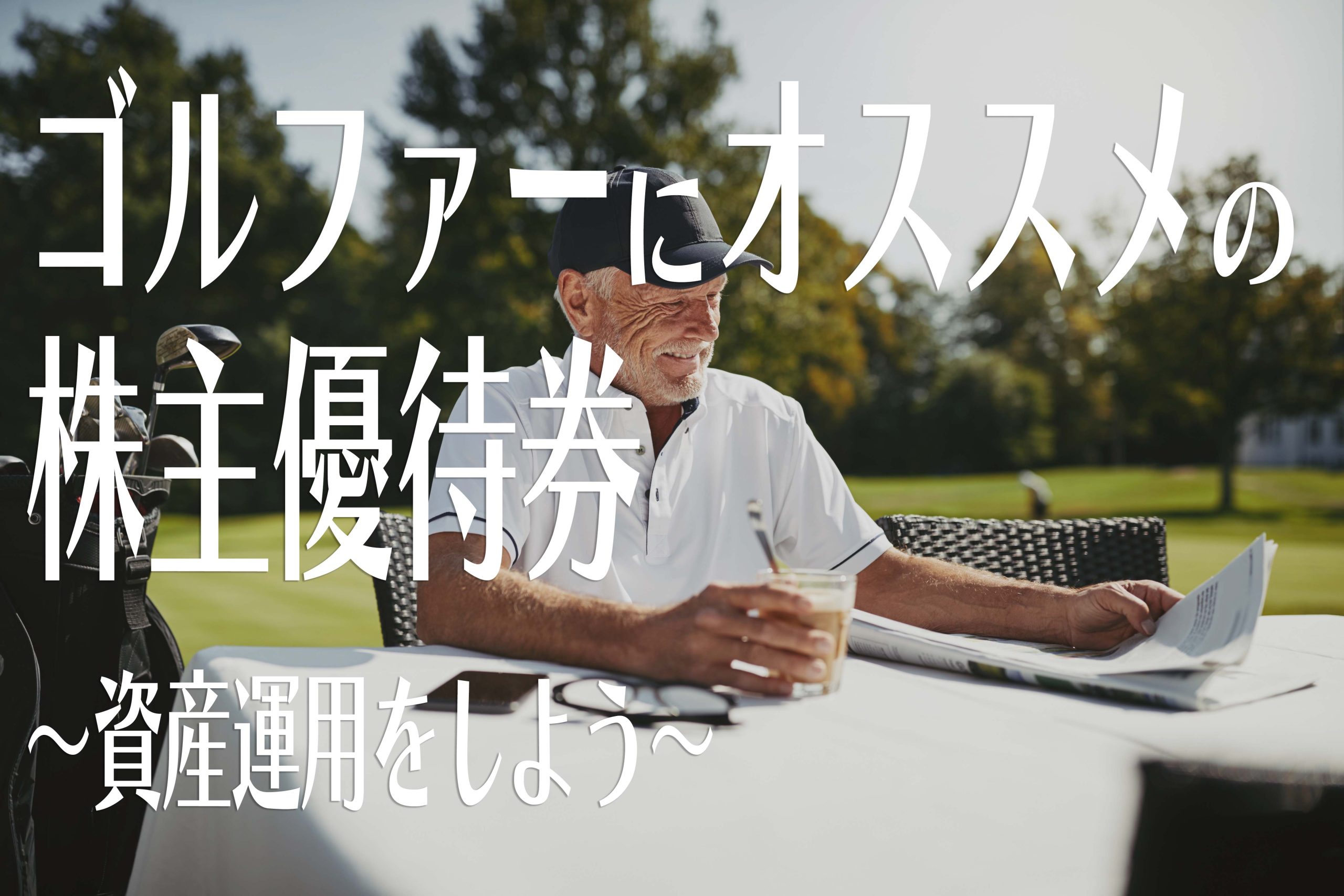 【資産運用】ゴルファーにオススメのお得な株主優待