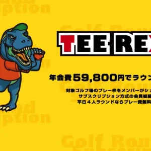 年会費59,800円でラウンドし放題！？ゴルファー向けのサブスク「TeeRex」のご紹介