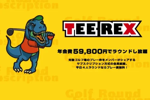 teerexゴルファー向け定額サービス