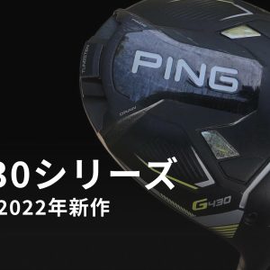PING 2022年新作G430 シリーズの新情報【リーク画像あり】