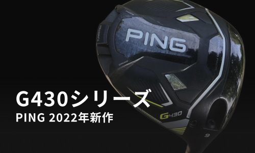 ping g430ドライバー 2022年モデル