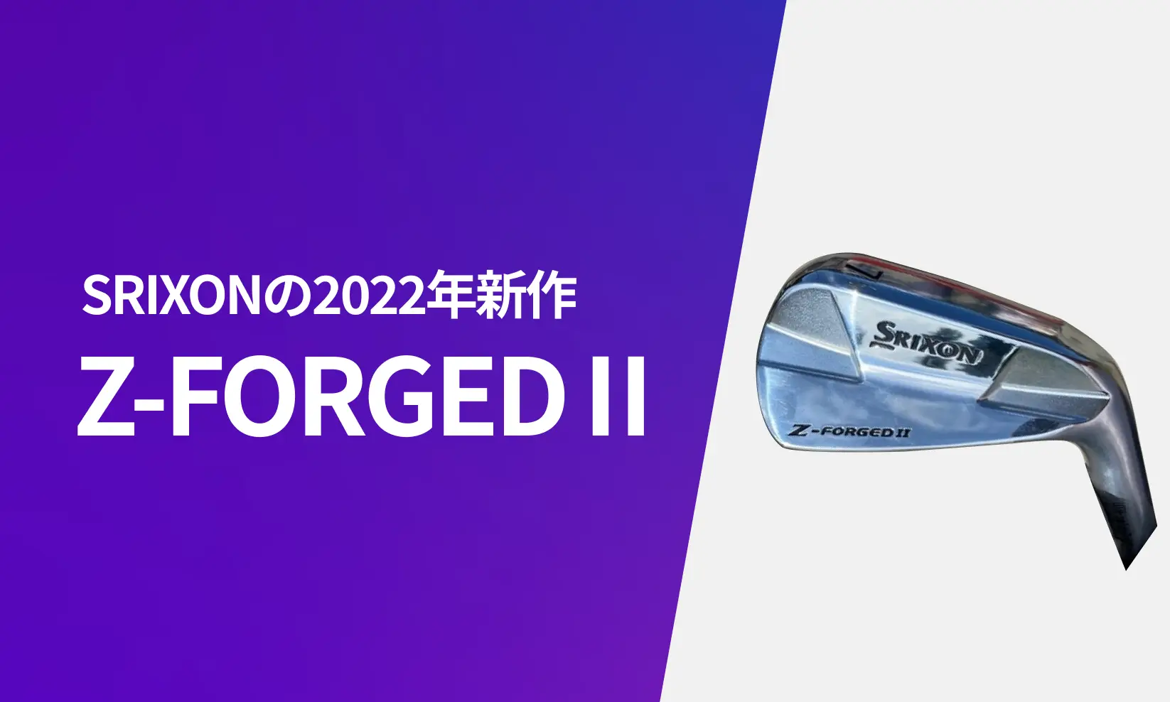 スリクソン 新作 Z-FORGED Ⅱ アイアンの2022年新情報【リーク画像あり】