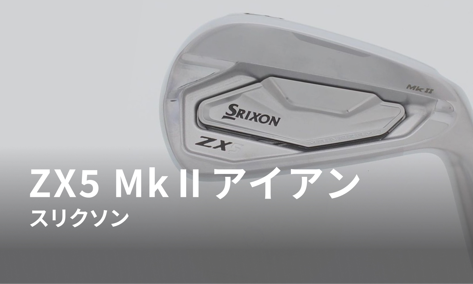 スリクソンZX5 Mk2アイアン