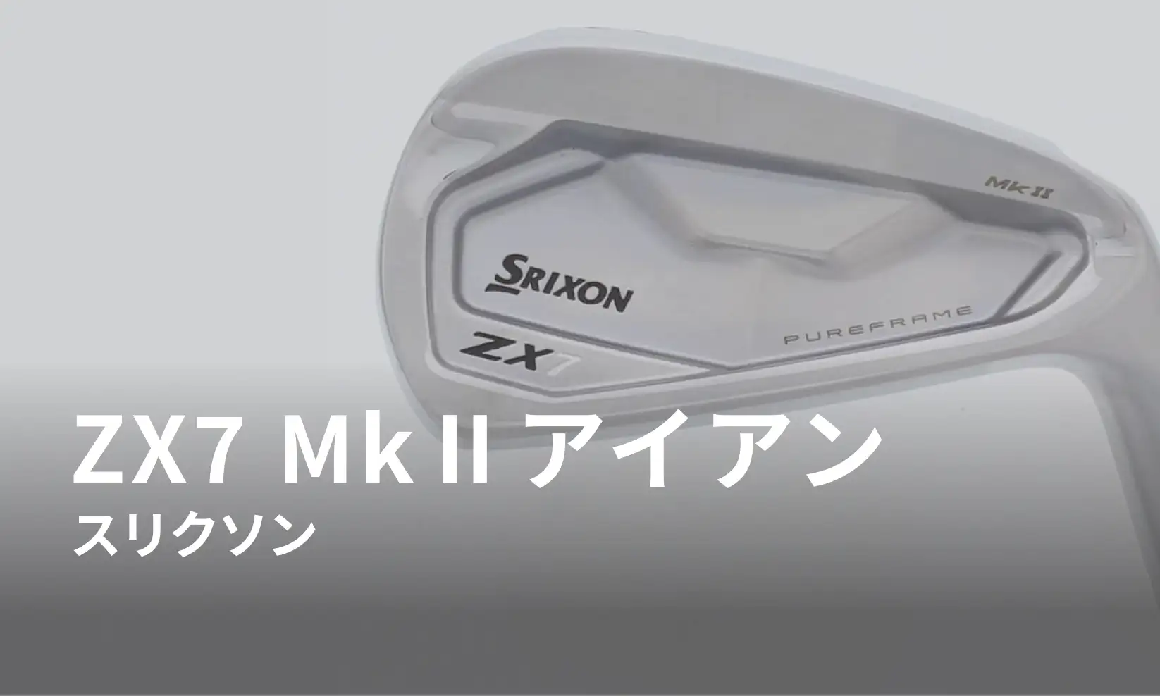 スリクソン ZX7の最新作 ZX7 MK2アイアンの2022年新情報【リーク画像あり】