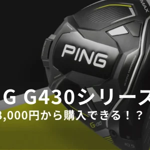 PING G430の発売日や価格、お得なキャンペーン情報を徹底調査