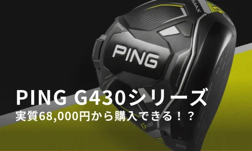PING G430 実質68000円から購入できる！？