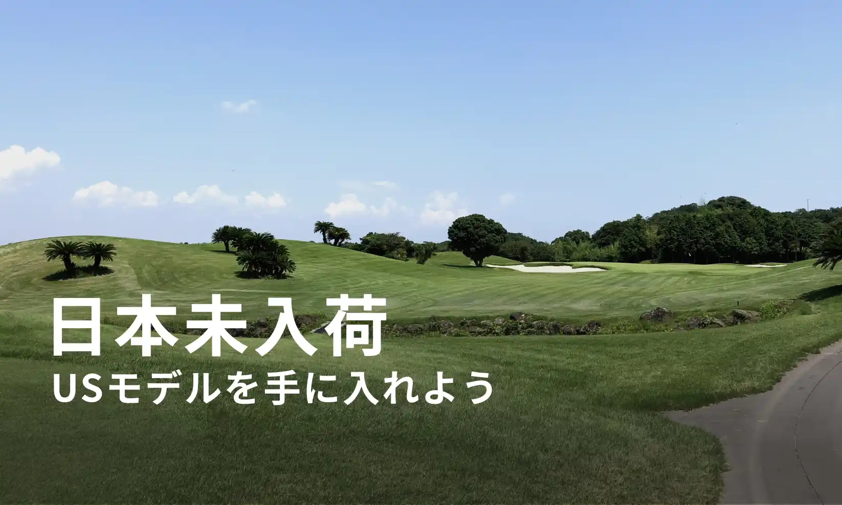 日本でUSモデルが手に入るフェアウェイゴルフ