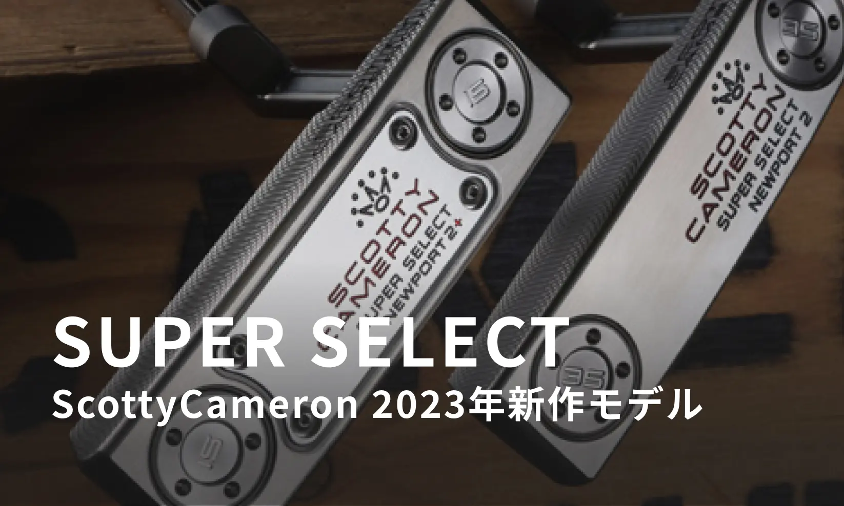 スコッティキャメロンから2023年新作 SUPERSELECTパターが発表