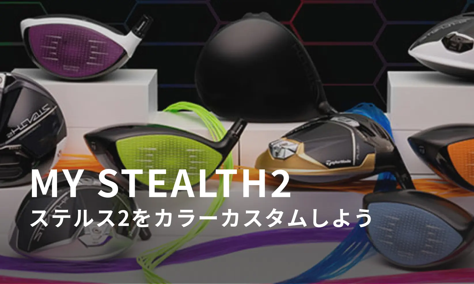 MyStealht2でステルスをカラーカスタムしよう