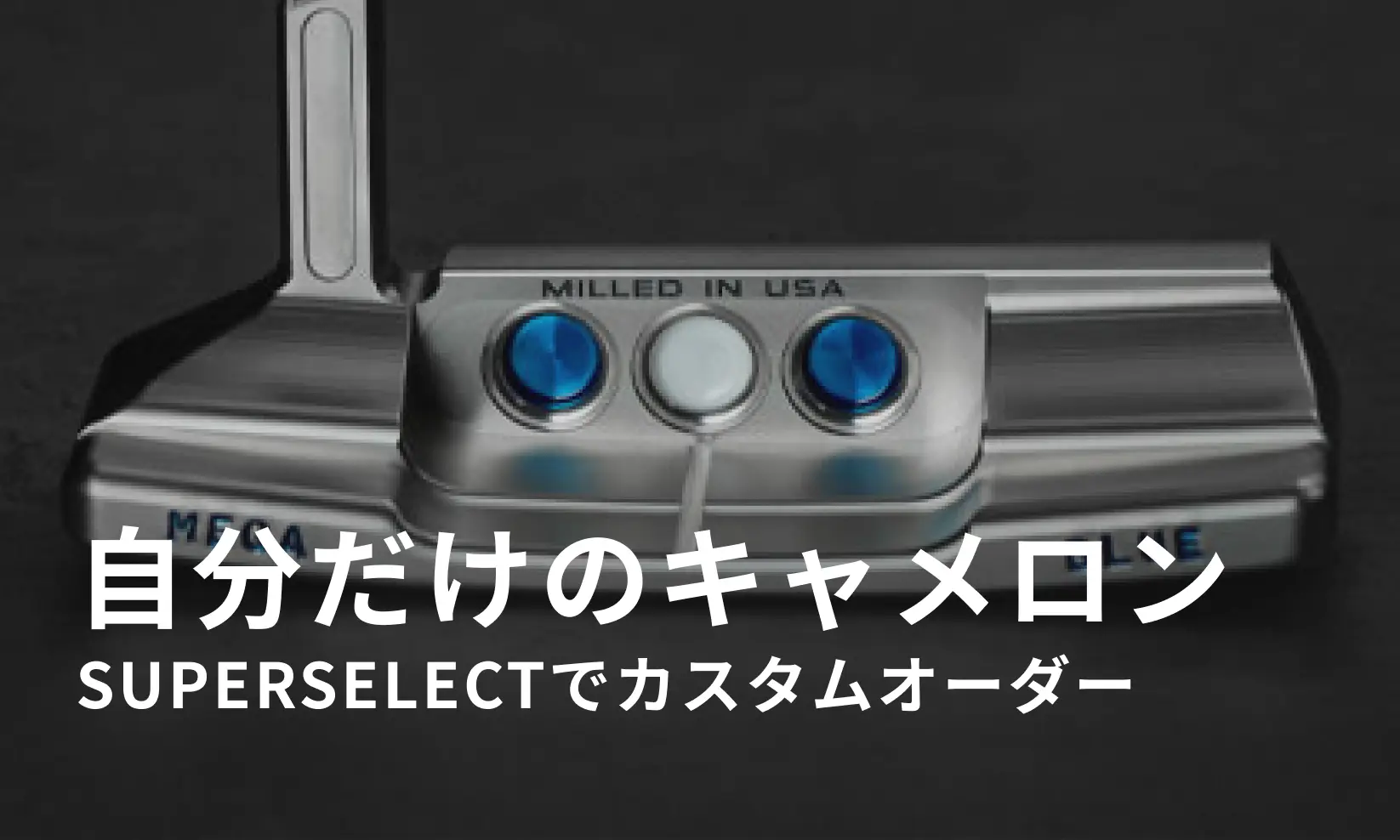 スコッティキャメロン SUPER SELECTで自分だけのオリジナルカスタムパターを作ろう