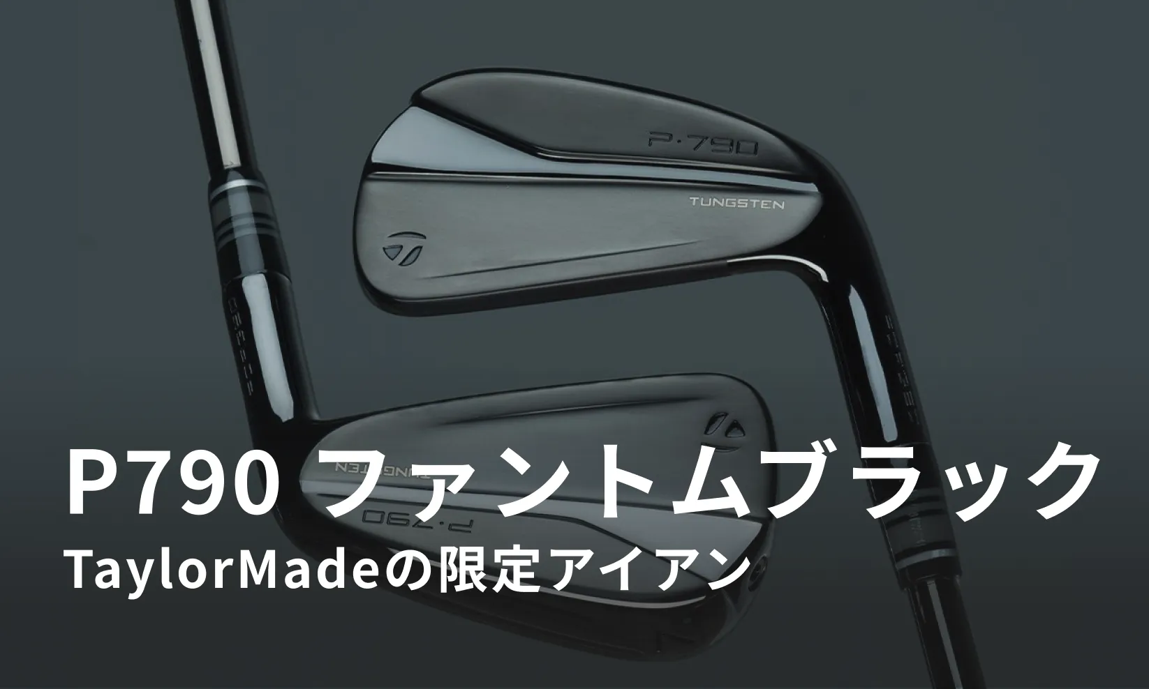 ほぼ未使用】TaylorMade P790 2023 セレクトショップ限定GRANDSTORE