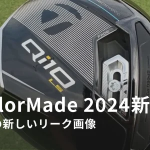 テーラーメイド -「Qi10」2024年新作ドライバーの新着リーク画像