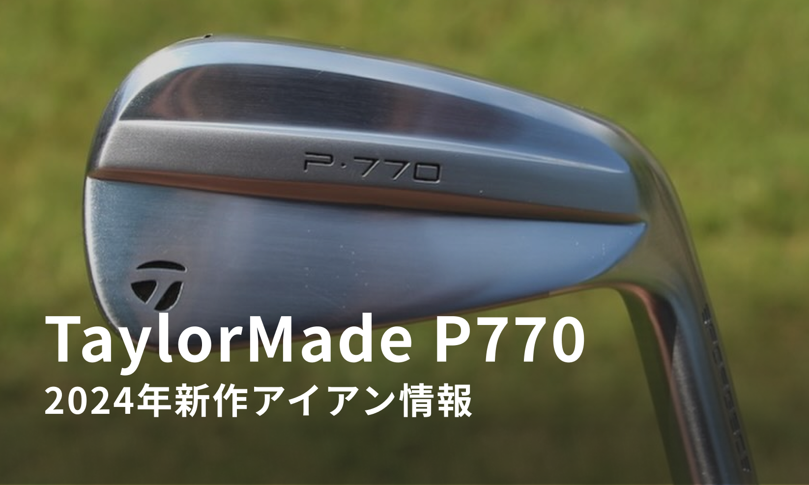 テーラーメイド – 2024年新作アイアン「P770」の情報解禁